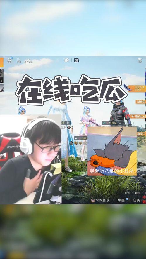 吃瓜有趣事视频在线观看,趣味视频带你领略网络搞笑瞬间