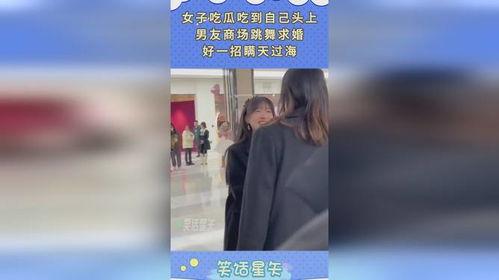 女子吃瓜男友求婚视频,浪漫场面引网友热议